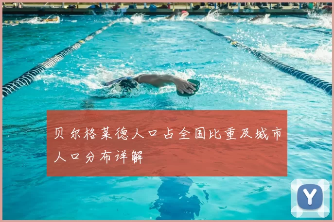 贝尔格莱德人口占全国比重及城市人口分布详解