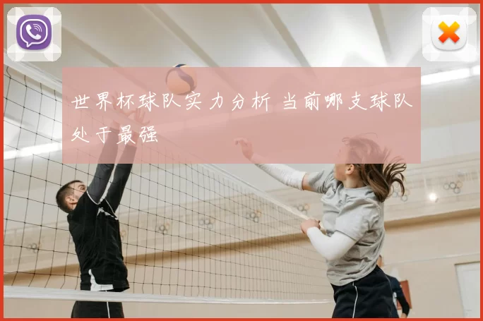 世界杯球队实力分析 当前哪支球队处于最强