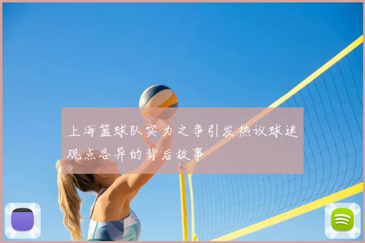 上海篮球队实力之争引发热议球迷观点各异的背后故事