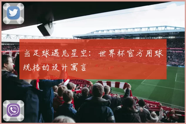 当足球遇见星空：世界杯官方用球规格的设计寓言