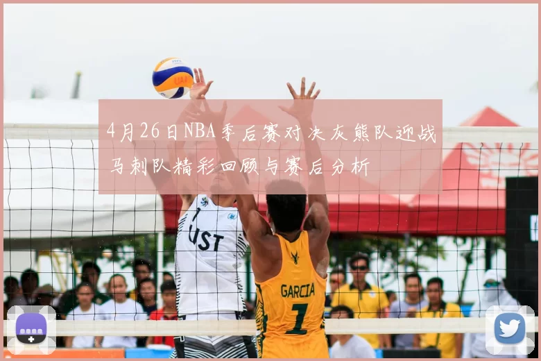 4月26日NBA季后赛对决灰熊队迎战马刺队精彩回顾与赛后分析
