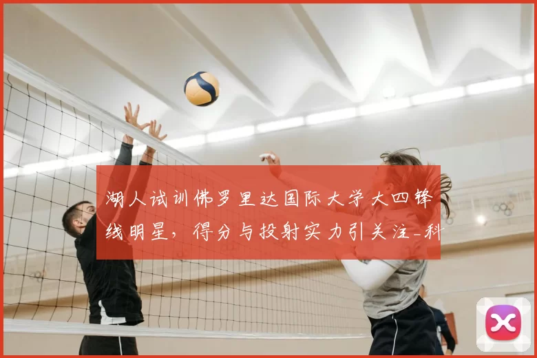 湖人试训佛罗里达国际大学大四锋线明星，得分与投射实力引关注_科瑞·斯蒂芬森_1_CBA