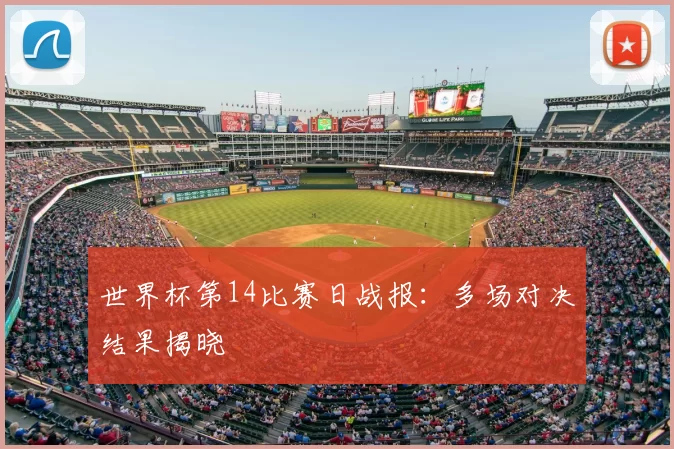 世界杯第14比赛日战报：多场对决结果揭晓