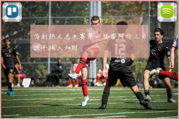 马刺热火总决赛第六场雷阿伦三分扳平拖入加时