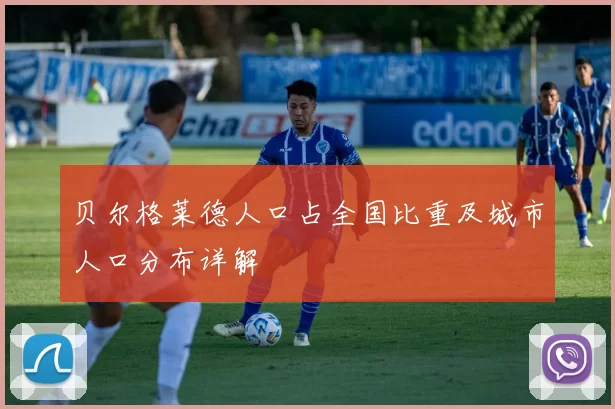 贝尔格莱德人口占全国比重及城市人口分布详解