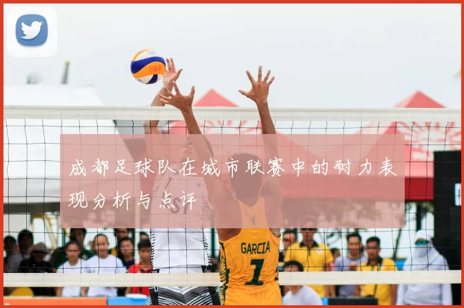 成都足球队在城市联赛中的耐力表现分析与点评