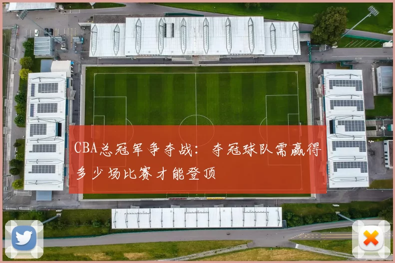 CBA总冠军争夺战：夺冠球队需赢得多少场比赛才能登顶