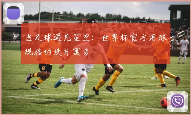 当足球遇见星空：世界杯官方用球规格的设计寓言