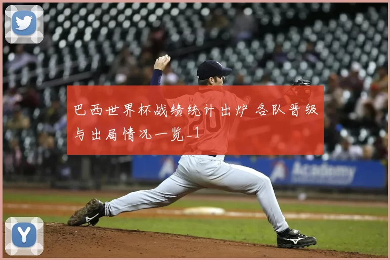巴西世界杯战绩统计出炉 各队晋级与出局情况一览_1
