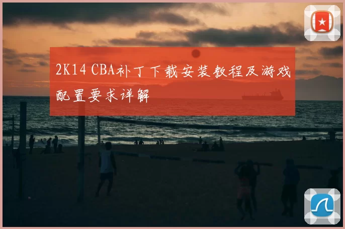 2K14 CBA补丁下载安装教程及游戏配置要求详解