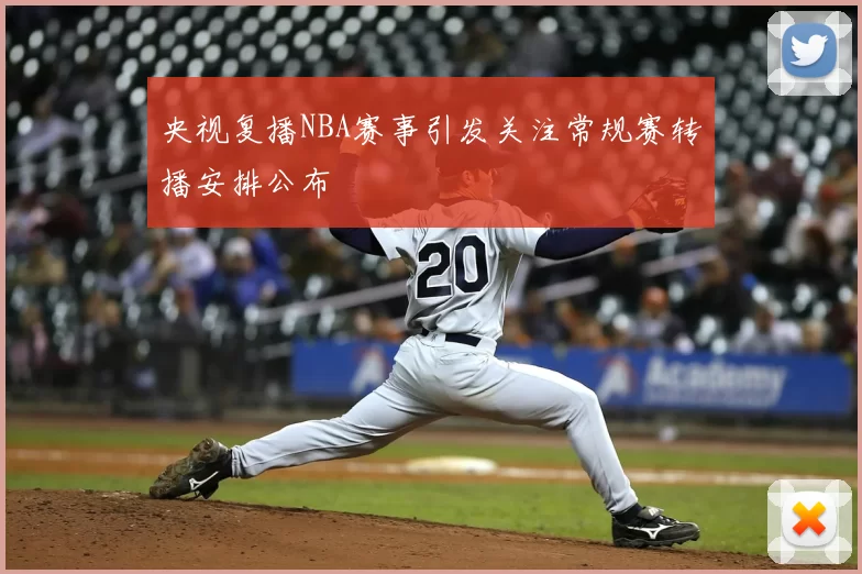 央视复播NBA赛事引发关注常规赛转播安排公布