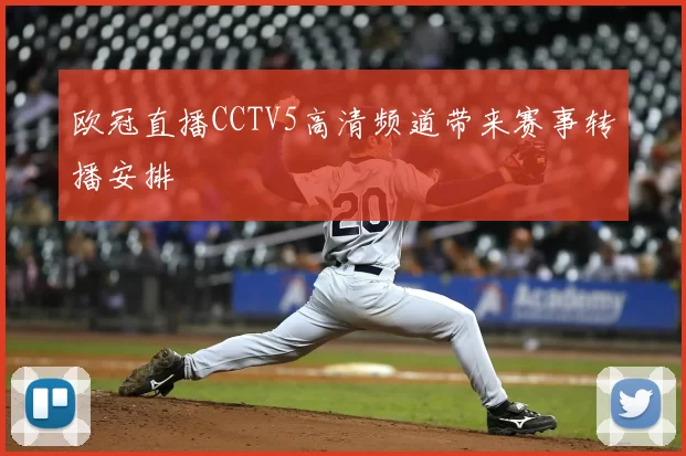 欧冠直播CCTV5高清频道带来赛事转播安排