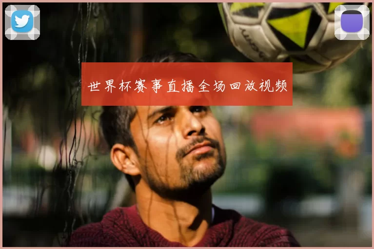 世界杯赛事直播全场回放视频