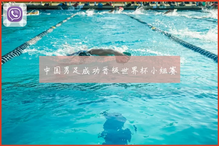 中国男足成功晋级世界杯小组赛