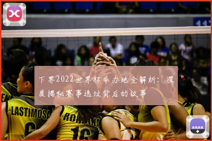 下界2022世界杯举办地全解析：深度揭秘赛事选址背后的故事