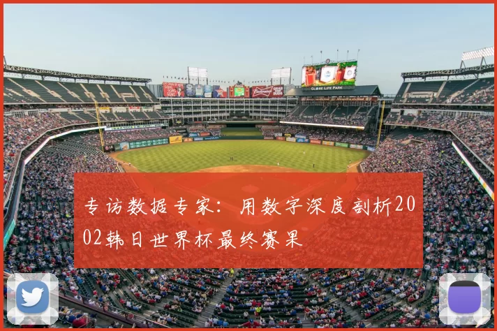 专访数据专家：用数字深度剖析2002韩日世界杯最终赛果