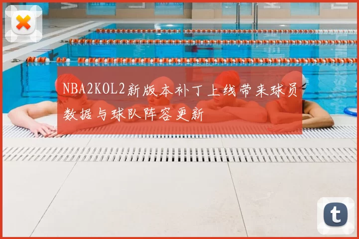 NBA2KOL2新版本补丁上线带来球员数据与球队阵容更新
