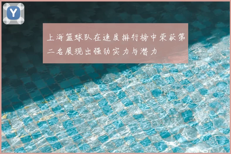 上海篮球队在速度排行榜中荣获第二名展现出强劲实力与潜力