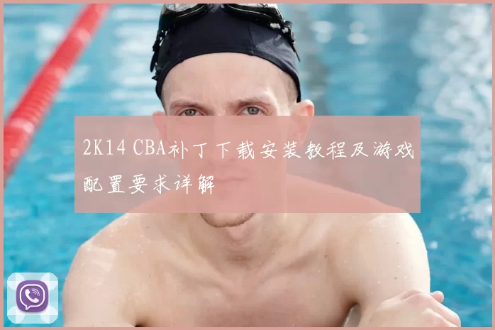 2K14 CBA补丁下载安装教程及游戏配置要求详解