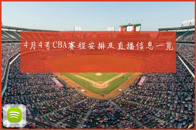 4月4号CBA赛程安排及直播信息一览