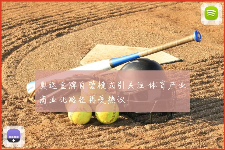 奥运金牌自营模式引关注 体育产业商业化路径再受热议