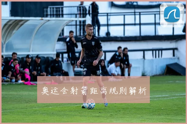 奥运会射箭距离规则解析
