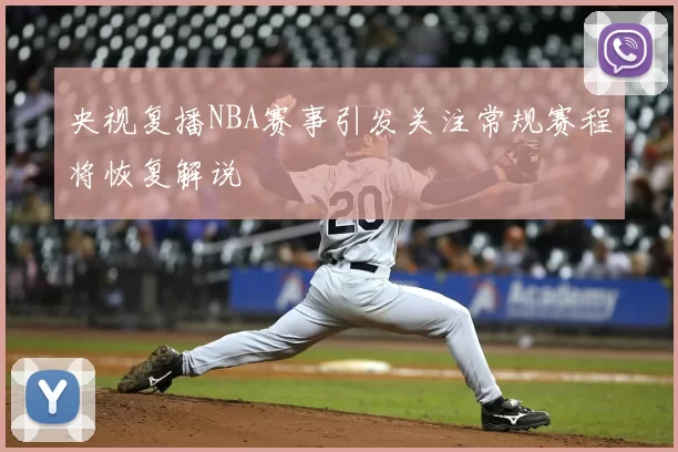 央视复播NBA赛事引发关注常规赛程将恢复解说