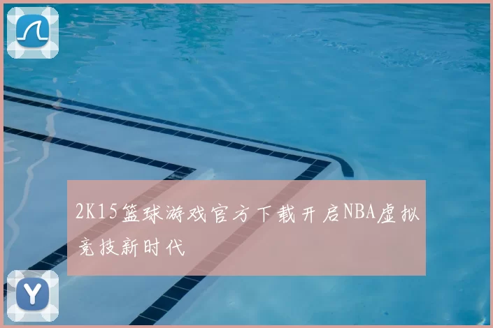 2K15篮球游戏官方下载开启NBA虚拟竞技新时代
