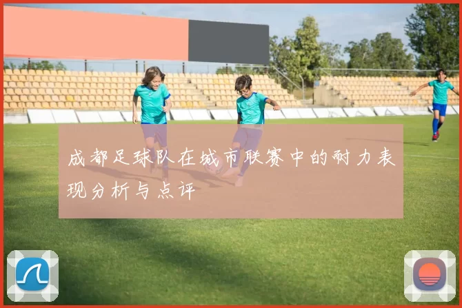 成都足球队在城市联赛中的耐力表现分析与点评