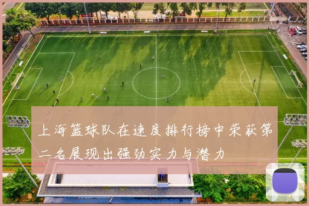 上海篮球队在速度排行榜中荣获第二名展现出强劲实力与潜力