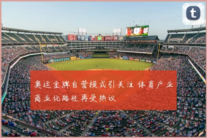 奥运金牌自营模式引关注 体育产业商业化路径再受热议