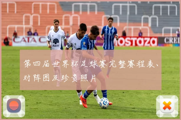 第四届世界杯足球赛完整赛程表、对阵图及珍贵照片