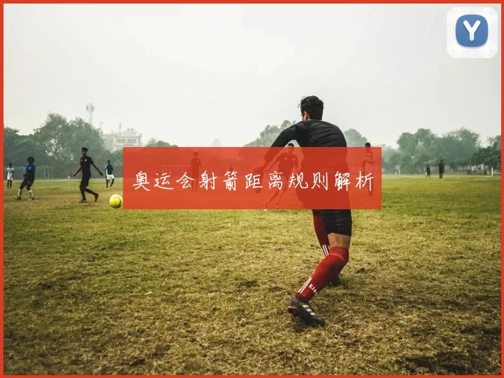奥运会射箭距离规则解析
